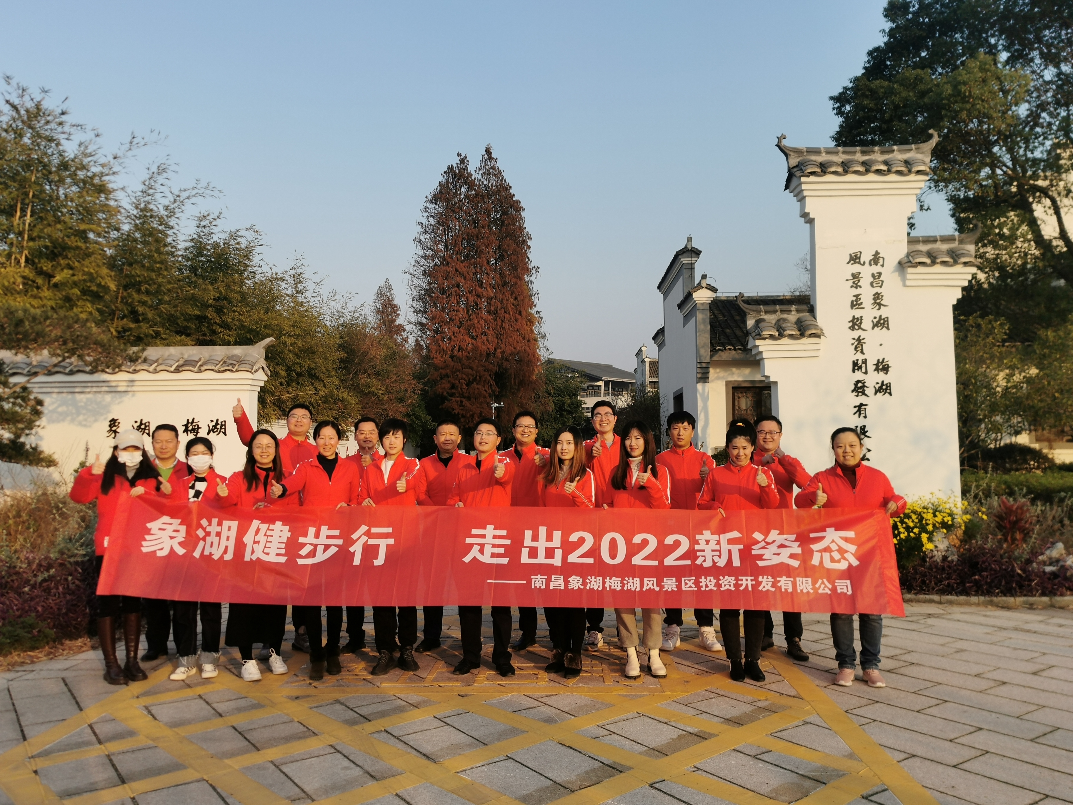 象湖健步行，走出2022新姿態(tài)——南昌象湖公司舉辦迎新健步行活動(dòng)